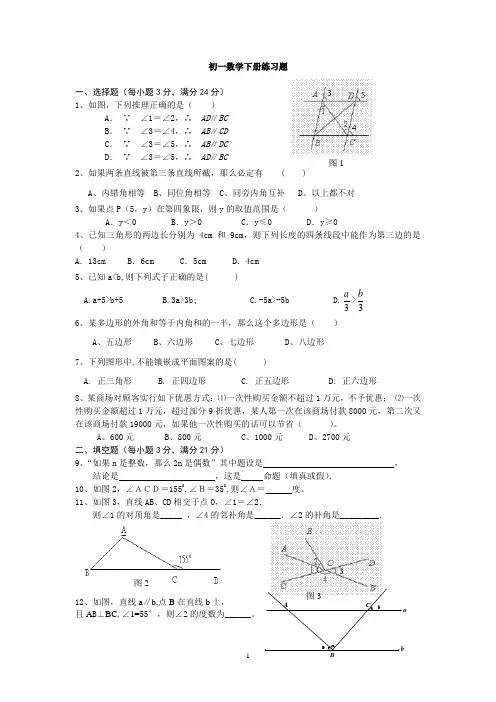 (完整版)初一数学下册练习题