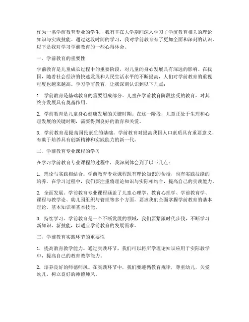 学习学前教育的心得体会