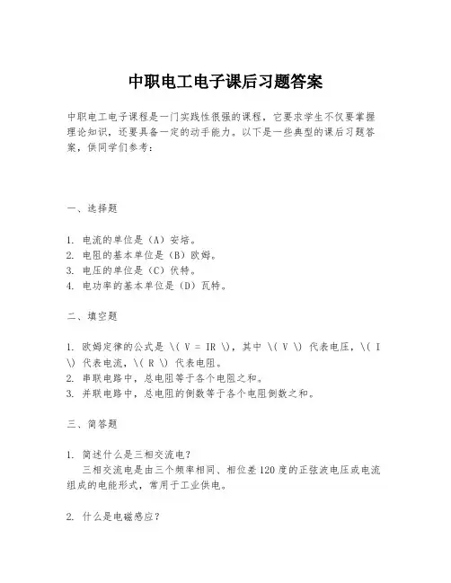 中职电工电子课后习题答案