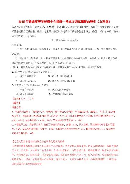 2015年-全国高考文综试题精品解析(山东卷)