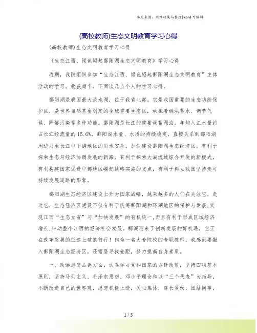 (高校教师)生态文明教育学习心得