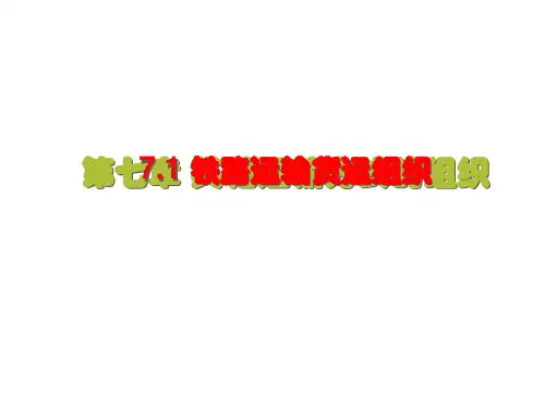 铁路货运组织