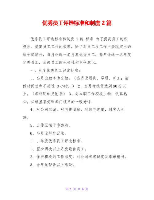 优秀员工评选标准和制度2篇