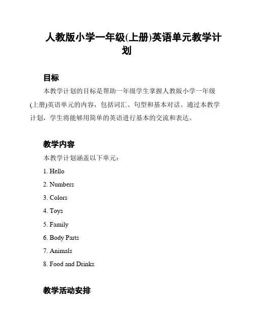人教版小学一年级(上册)英语单元教学计划