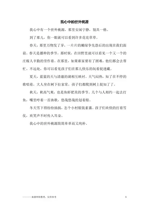 我心中的世外桃源_初二作文