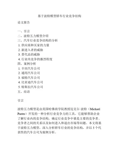 基于波特模型轿车行业竞争结构