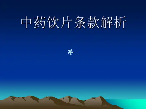附录中药饮片条款解析