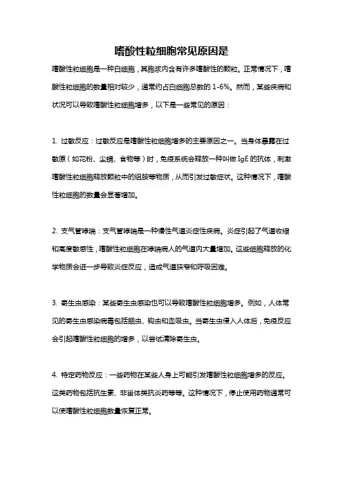 嗜酸性粒细胞常见原因是