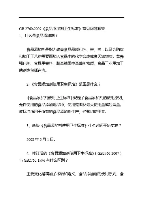 GB2760-《食品添加剂卫生标准》常见问题解答