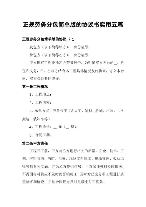 正规劳务分包简单版的协议书实用五篇