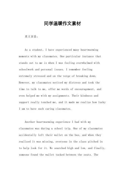 同学温暖作文素材