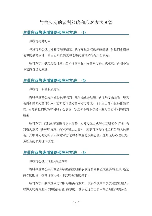 与供应商的谈判策略和应对方法9篇