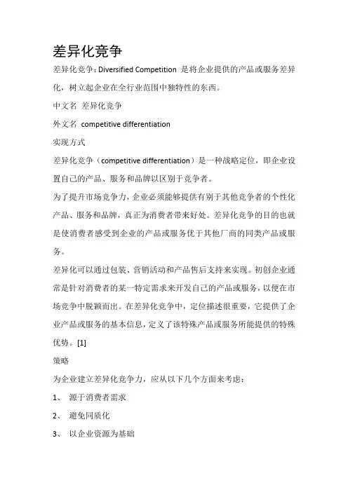 差异化竞争