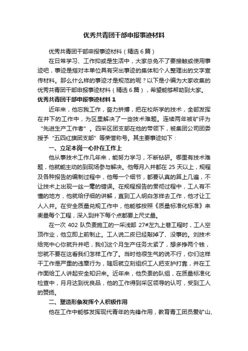 优秀共青团干部申报事迹材料（精选6篇）