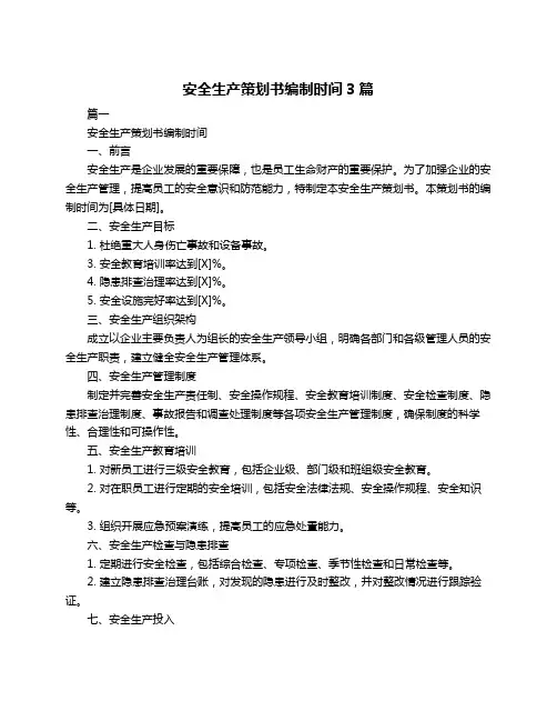 安全生产策划书编制时间3篇
