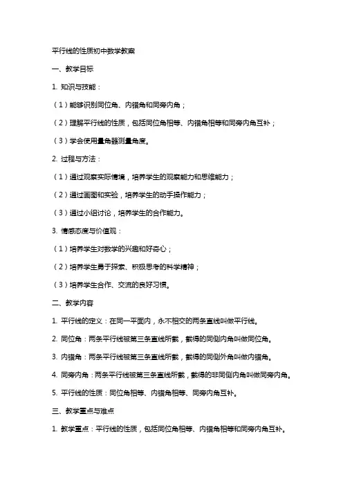 平行线的性质初中数学教案