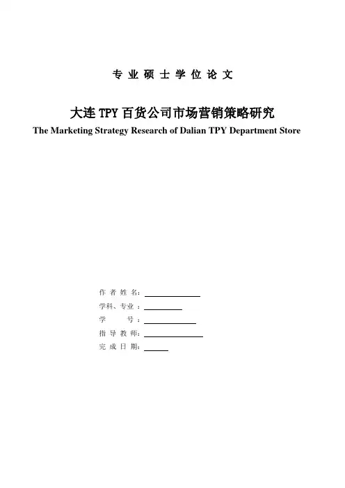 专业硕士学位论文——大连TPY百货公司市场营销策略研究