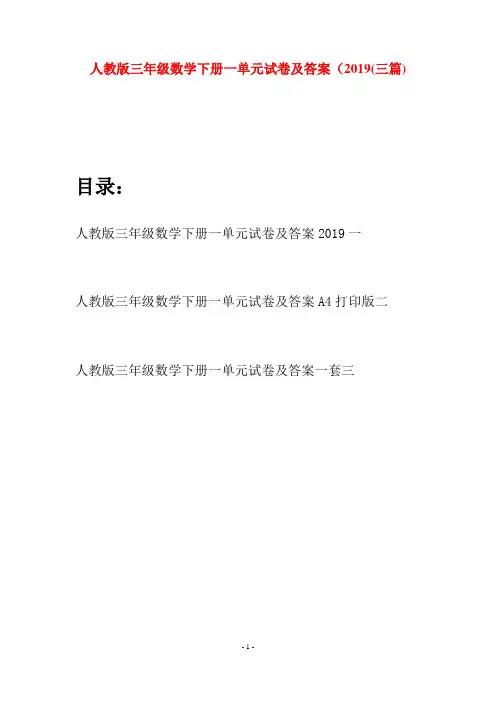 人教版三年级数学下册一单元试卷及答案2019(三篇)
