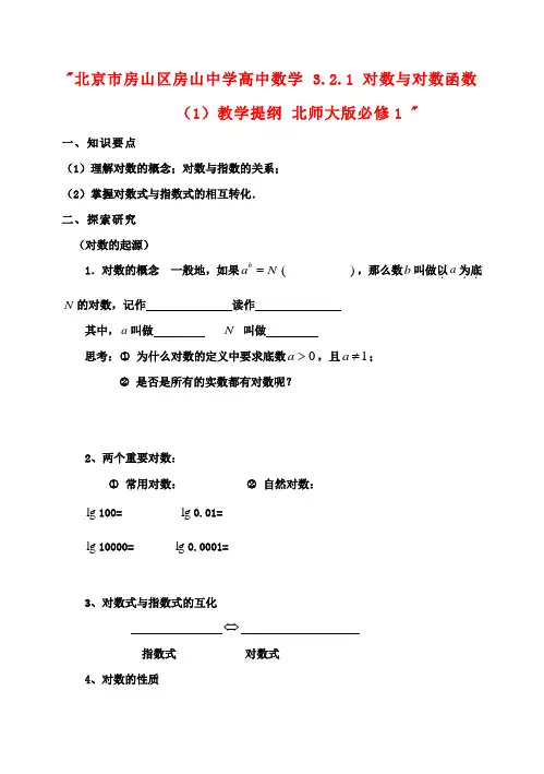 高中数学 3.2.1 对数与对数函数(1)教学提纲 北师大版必修1 