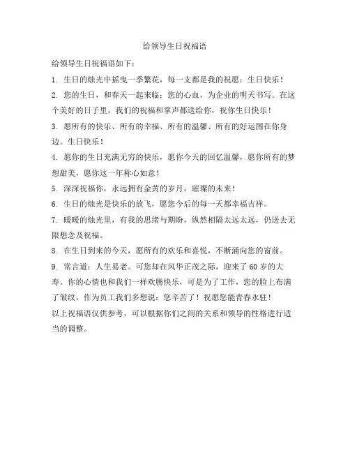 给领导生日祝福语 大气
