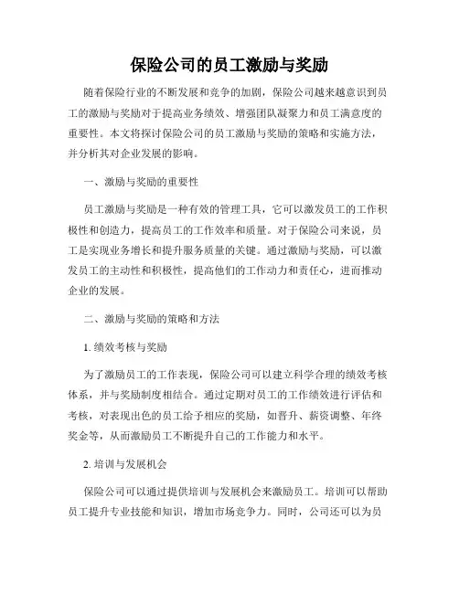 保险公司的员工激励与奖励