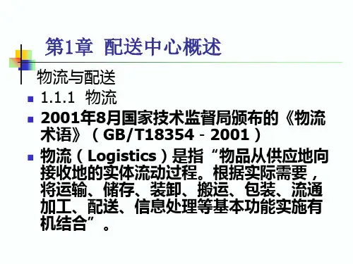 物流管理配送中心概述PPT
