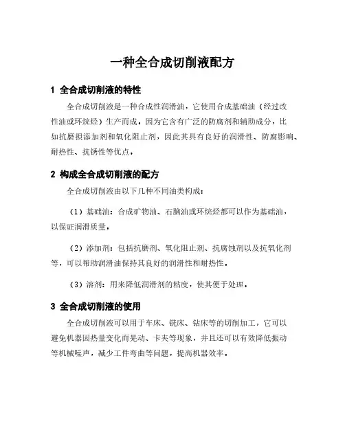 一种全合成切削液配方