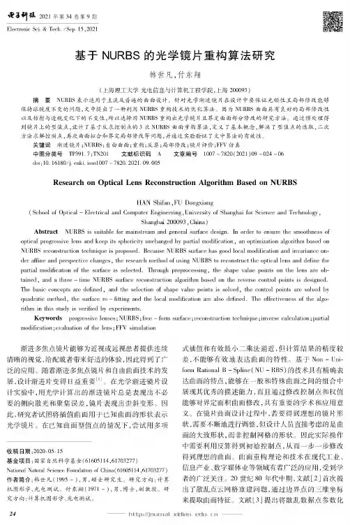基于NURBS的光学镜片重构算法研究