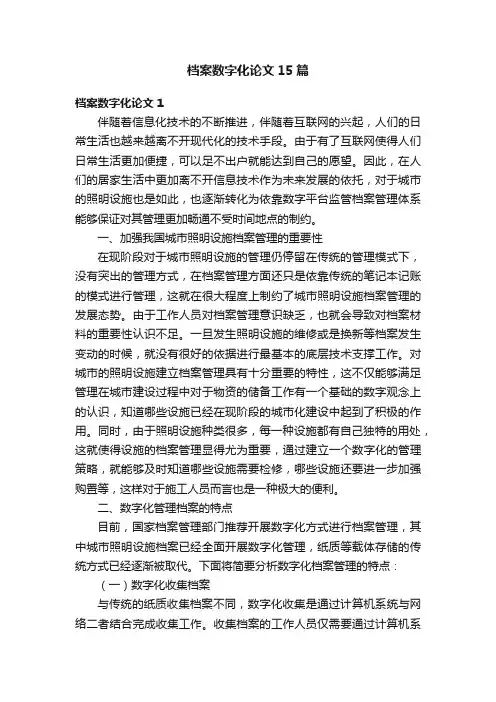 档案数字化论文15篇
