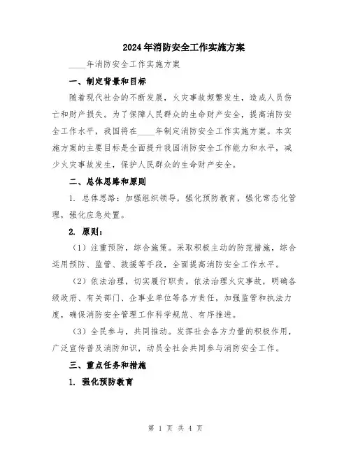 2024年消防安全工作实施方案