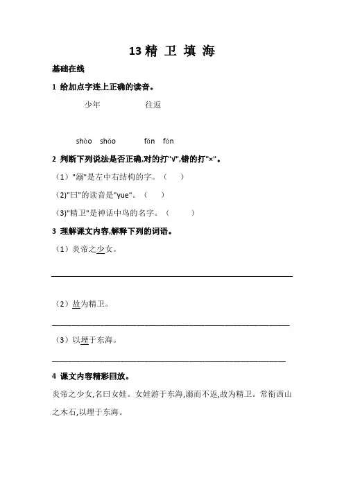 部编版四年级语文上册《精卫填海》同步练习(附答案)