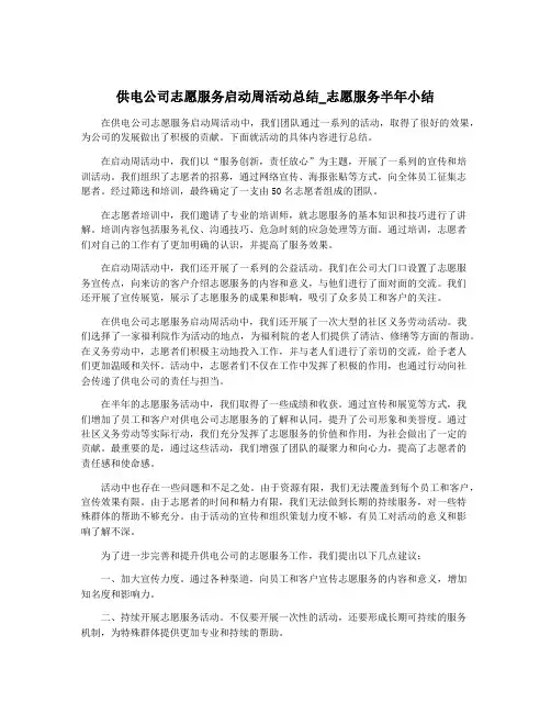 供电公司志愿服务启动周活动总结_志愿服务半年小结