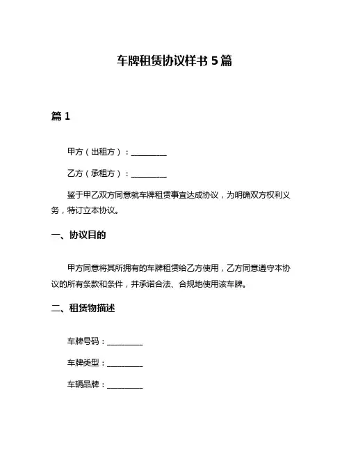 车牌租赁协议样书5篇