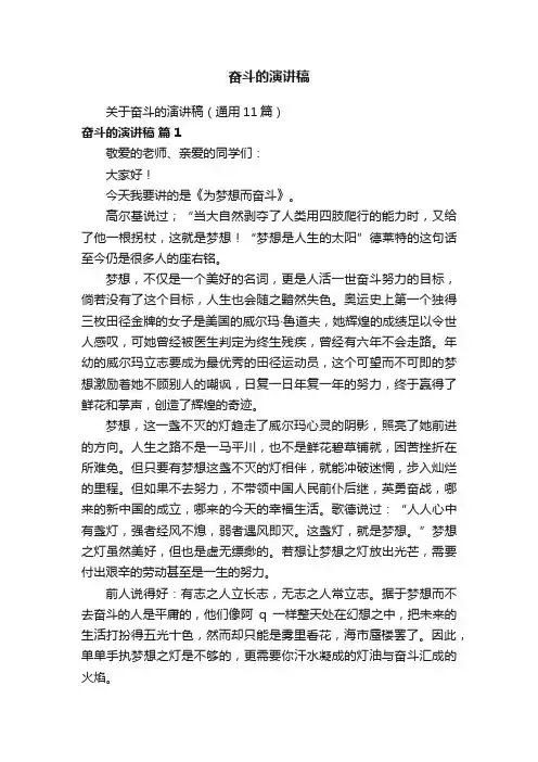 关于奋斗的演讲稿（通用11篇）
