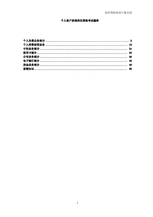 个人客户经理考试题库