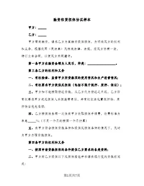 融资租赁担保协议样本（3篇）