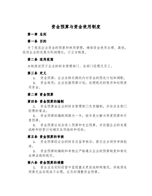 资金预算与资金使用制度