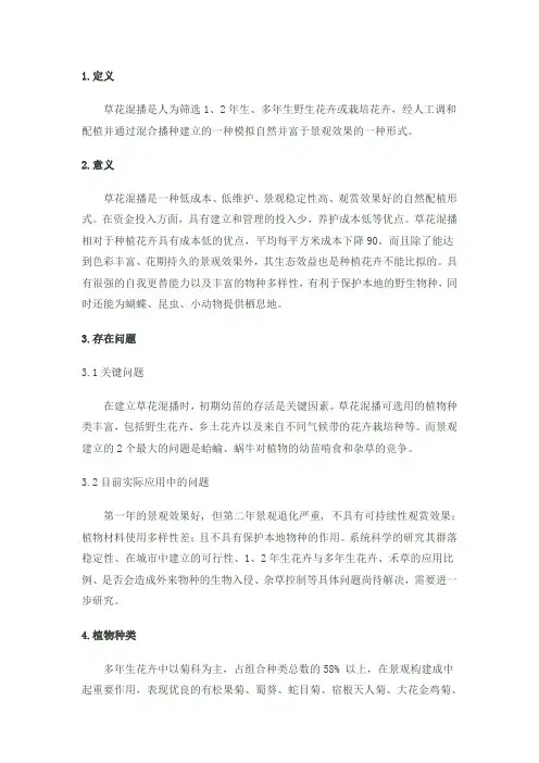 草花混播技术