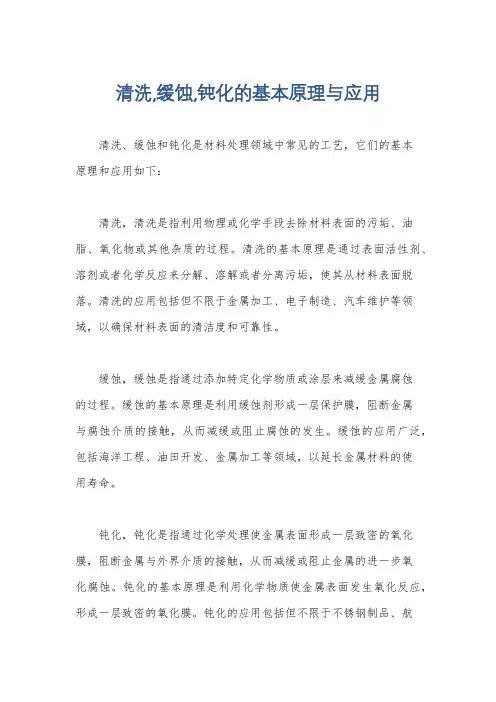 清洗,缓蚀,钝化的基本原理与应用