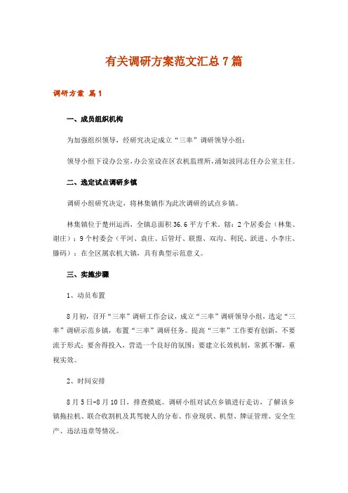 有关调研方案范文汇总7篇