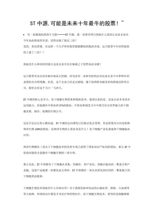 ST中源,可能是未来十年最牛的股票!~