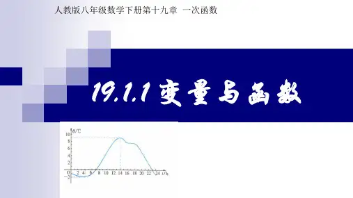 19.1.1 变量与函数 优秀课件