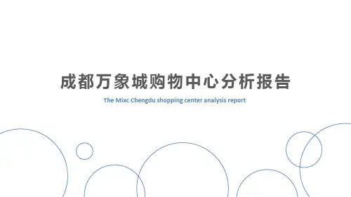 购物中心分析报告ppt