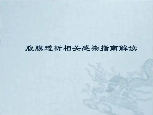 腹膜透析相关感染ppt演示课件