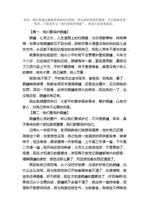 三年级作文我们要保护眼睛（精选5篇）