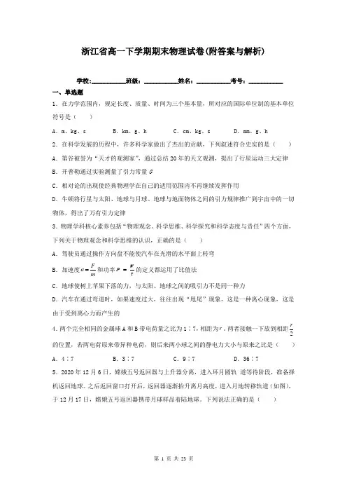 浙江省高一下学期期末物理试卷(附答案与解析)