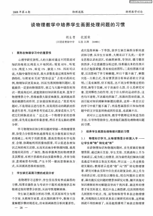 谈物理教学中培养学生画图处理问题的习惯