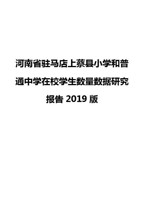 河南省驻马店上蔡县小学和普通中学在校学生数量数据研究报告2019版