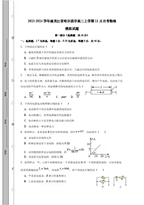 2023_2024学年黑龙江省哈尔滨市高二第一学期11月月考物理测检测模拟试题(有答案)