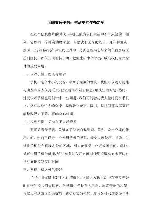 正确看待手机